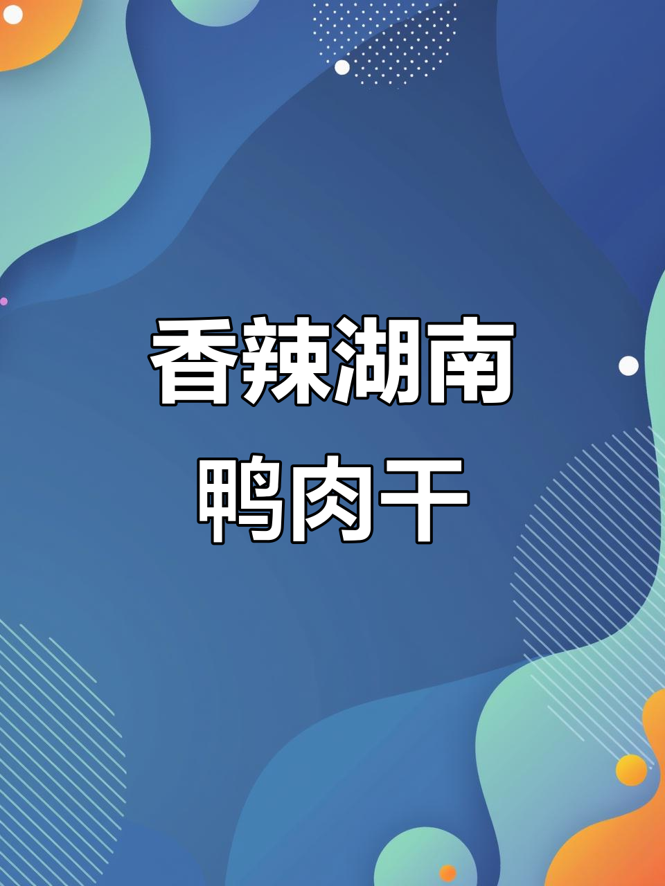 湖南麻辣手撕鸭肉干,追剧必备解馋零食