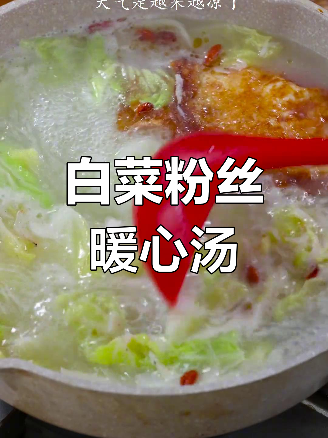 秋冬必备!白菜粉丝汤的做法