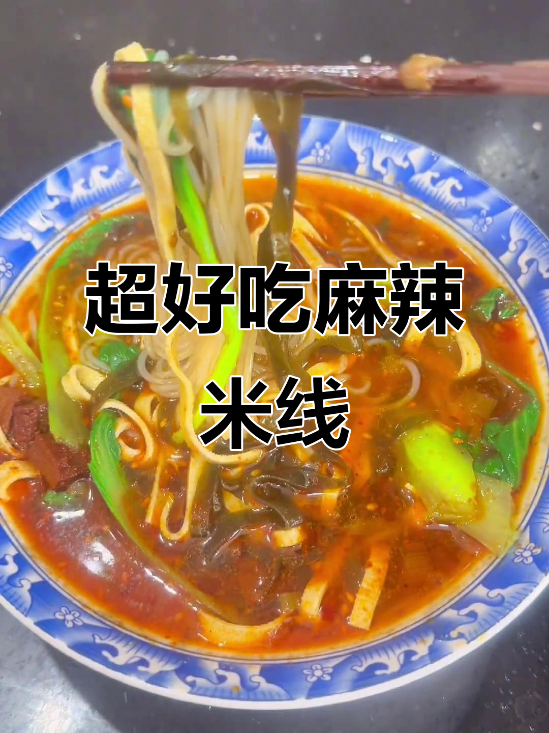 夜市麻辣米线,豆干炸香配酱料,味道超赞