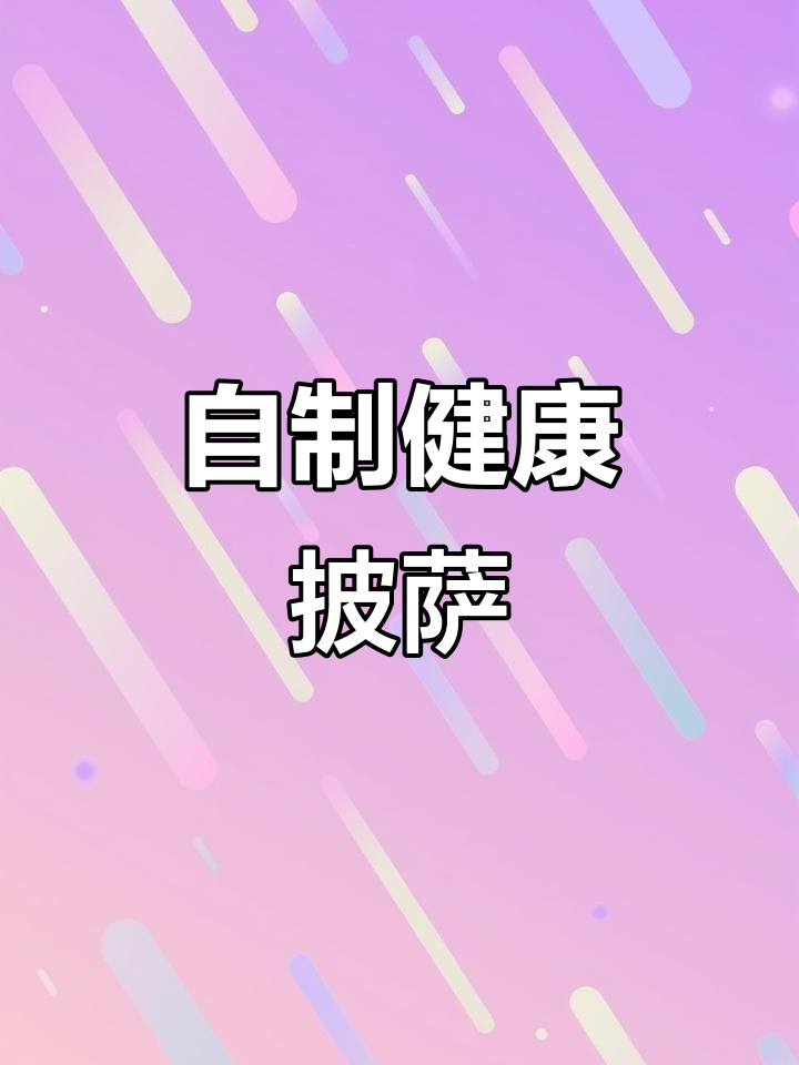 家庭版披萨,简单又健康的面食做法