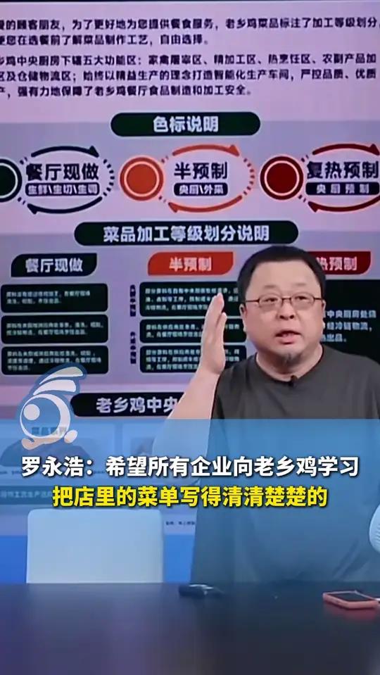 罗永浩:希望所有企业向老乡鸡学习,把店里的菜单写得清清楚楚的,现做的就是现做的、半预制就是
