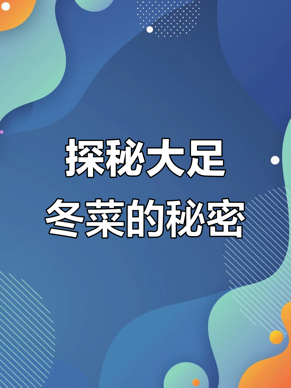 大足宝顶牌冬菜:从土壤到舌尖的独特风味