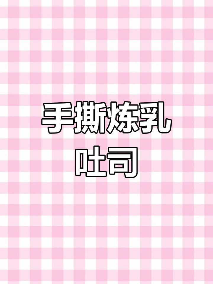 炼乳吐司,松软香甜,手撕更美味!