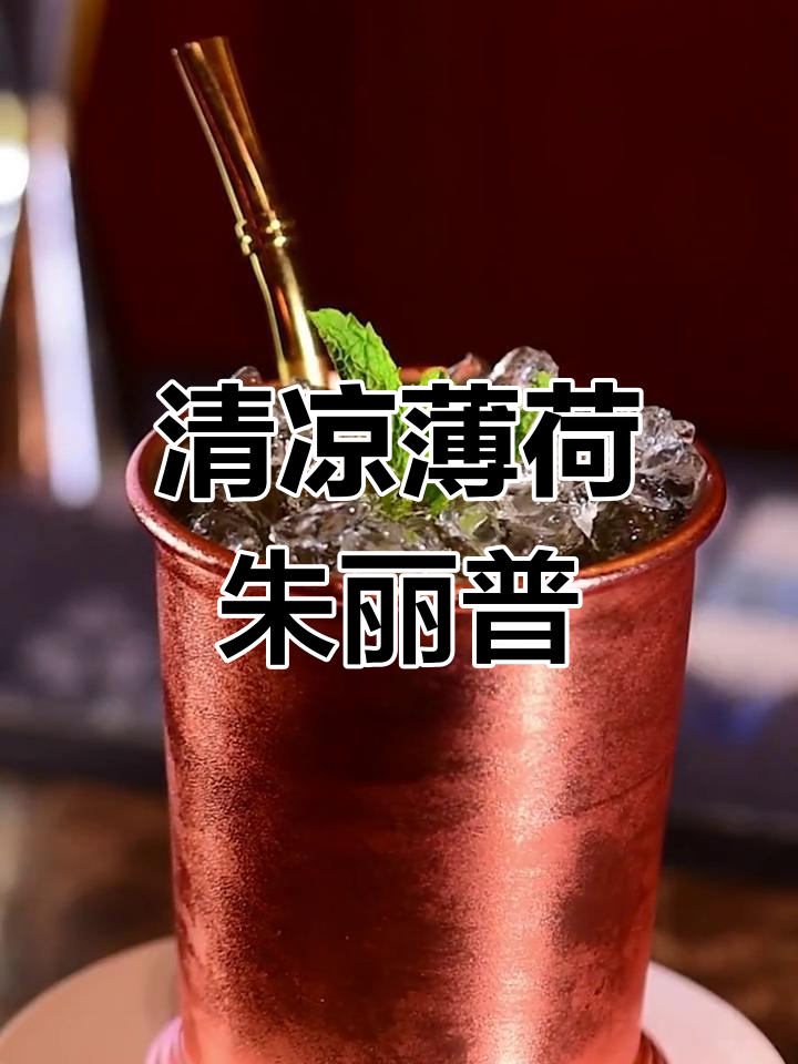 薄荷朱丽普的清凉夏日,一口酒解忧愁