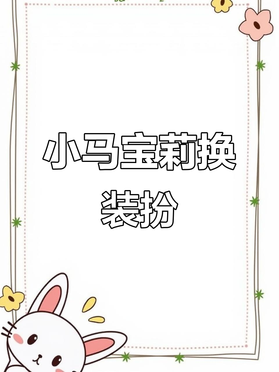 小马宝莉变装大赏,快来挑选你喜欢的头像!