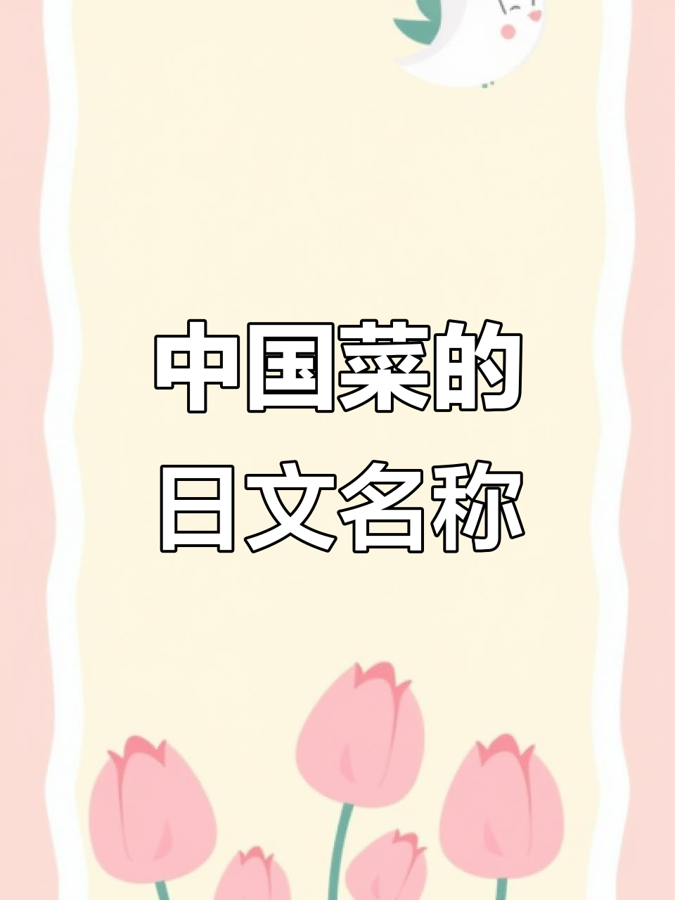 你知道中国菜在日语里怎么读吗?学会这些名字超有趣!