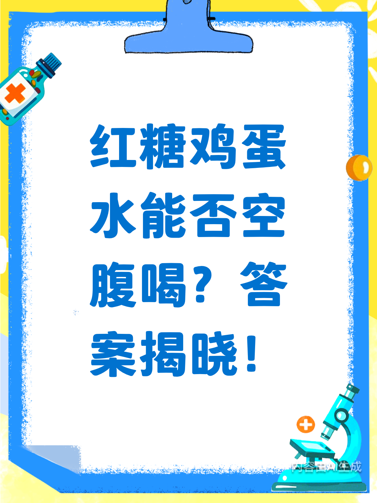 红糖鸡蛋水能不能空腹喝?看这一篇就够了!