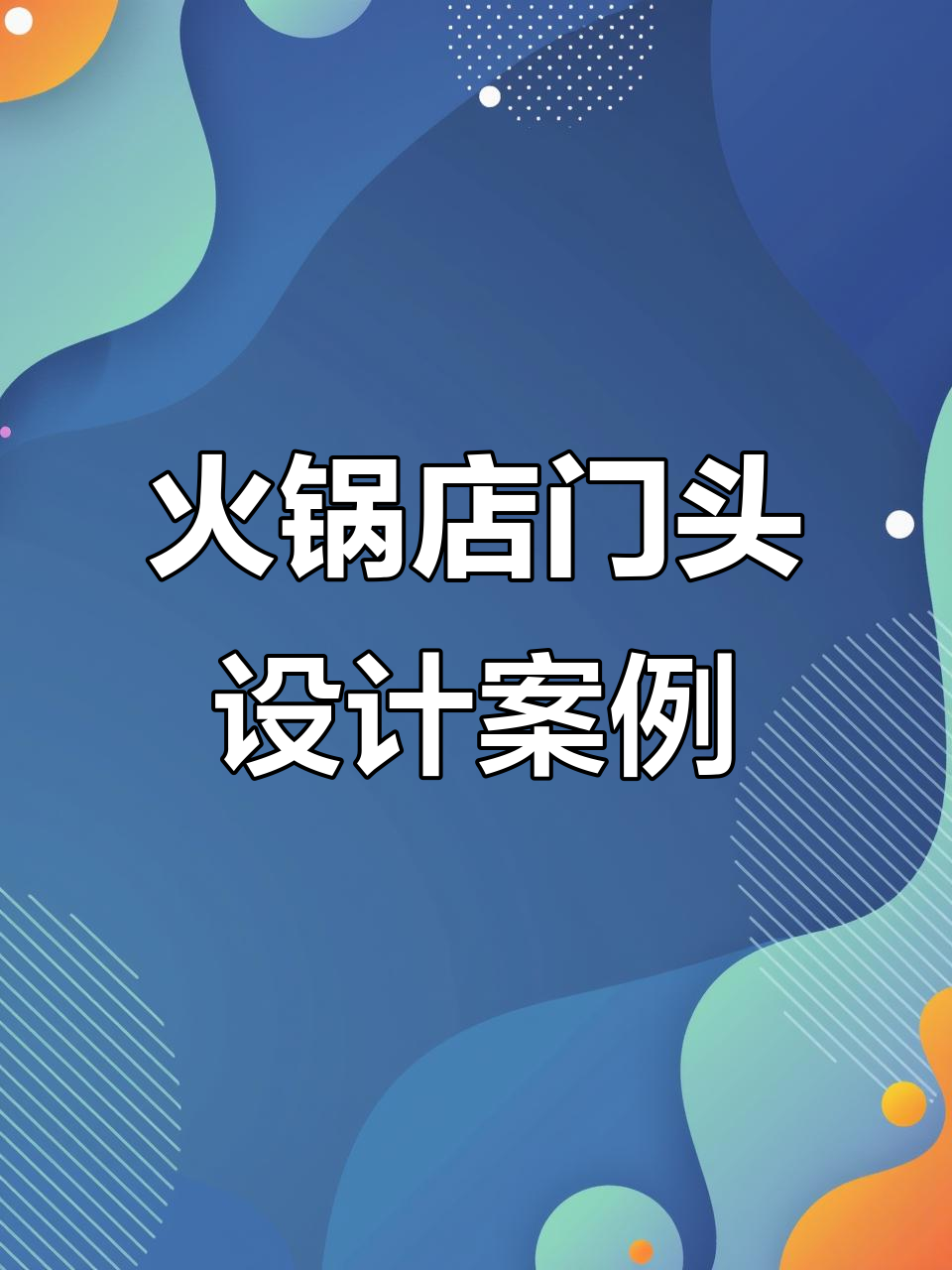 昆明火锅店门头设计:木市井风格打造独特吸引力