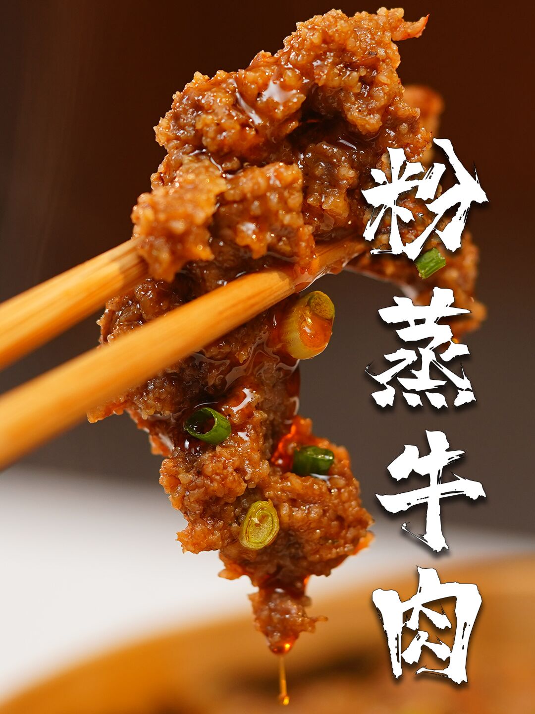 一分钟教会你粉蒸牛肉