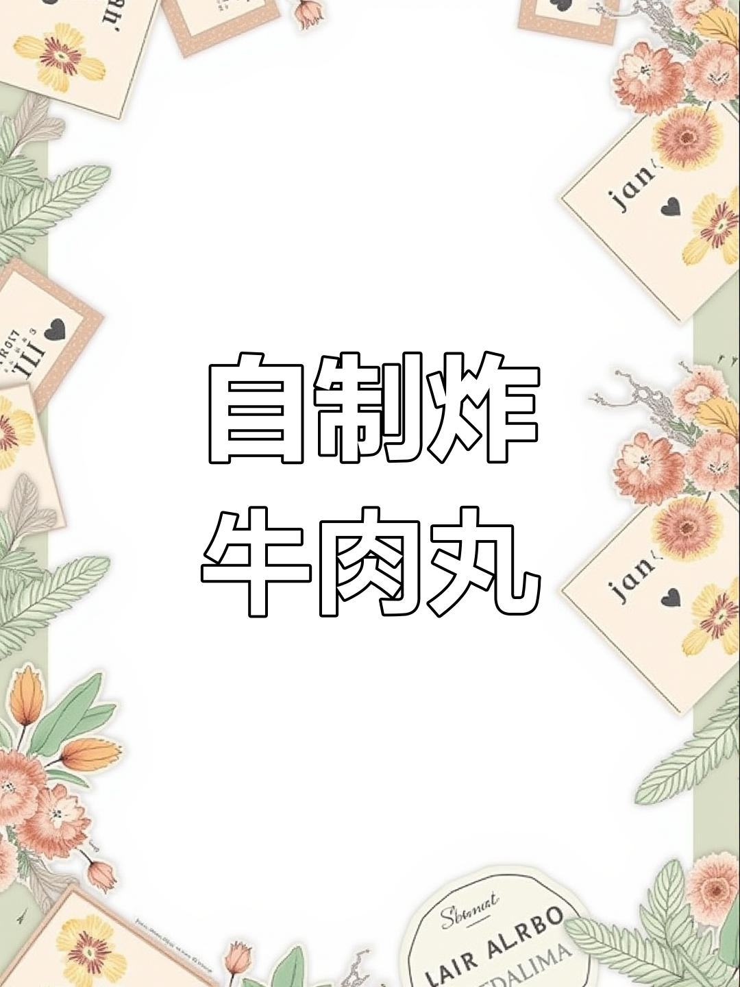 经典回民牛肉丸子做法