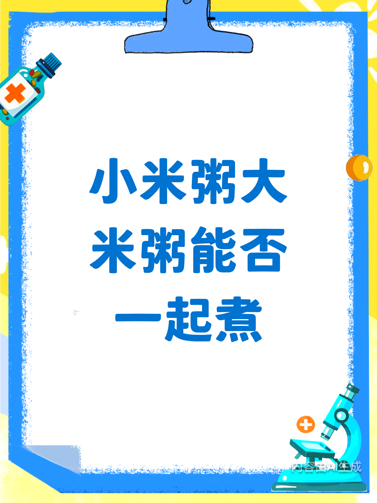 小米粥和大米粥混搭,营养加倍还是?
