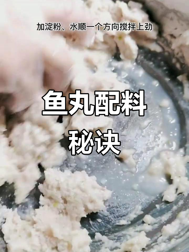 鱼丸制作秘籍:鱼肉与淀粉比例,调味料一网打尽!