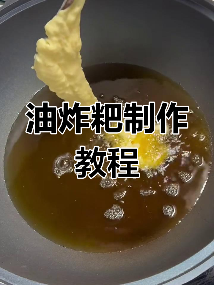 教你做油炸粑,轻松回忆童年味道