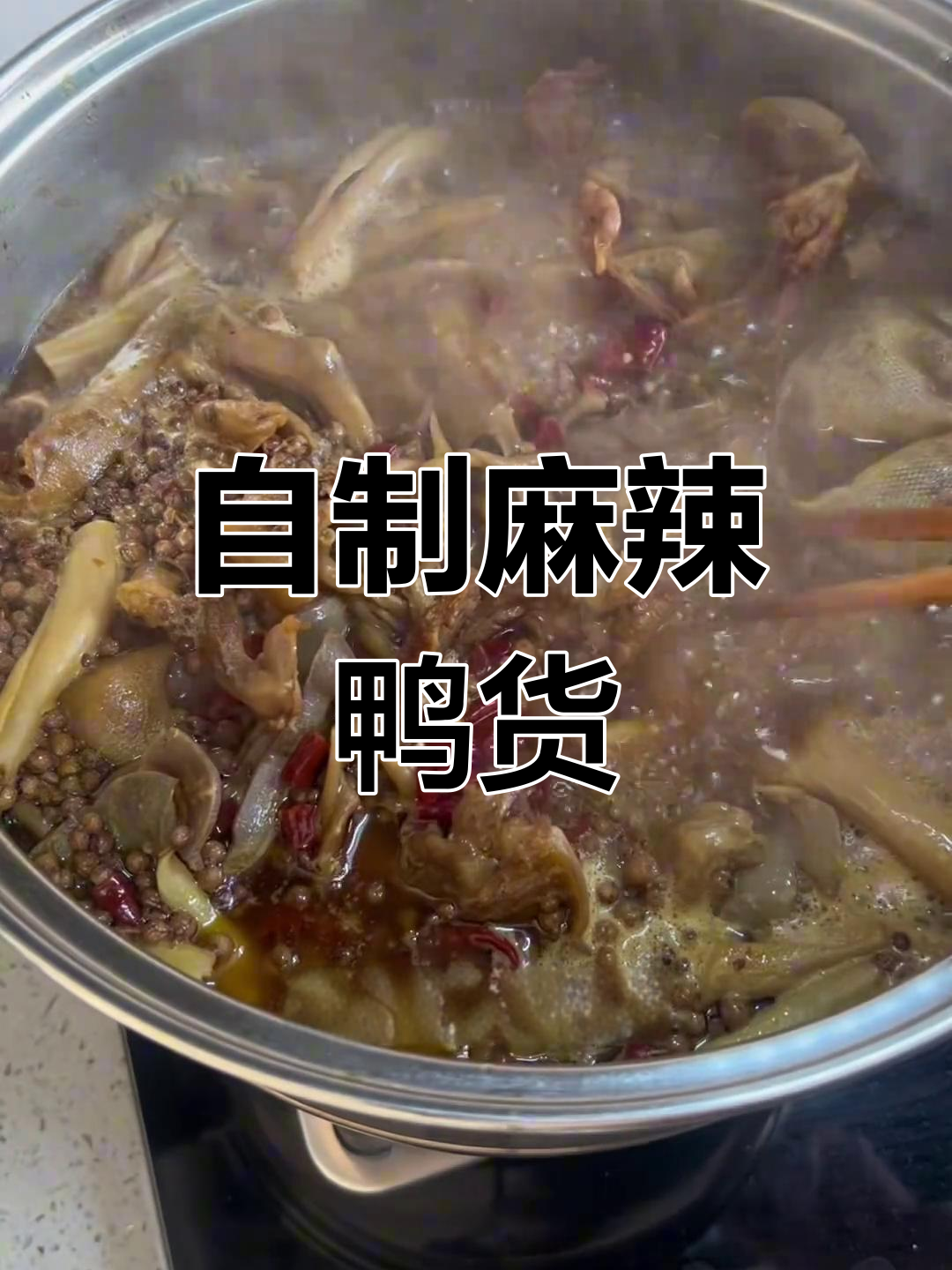 麻辣鸭货轻松做,周黑鸭风味满满一锅