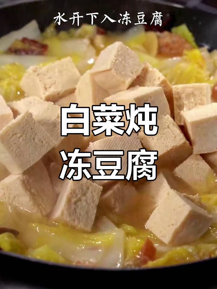 白菜炖冻豆腐,米饭配汤汁,热乎乎吃得过瘾