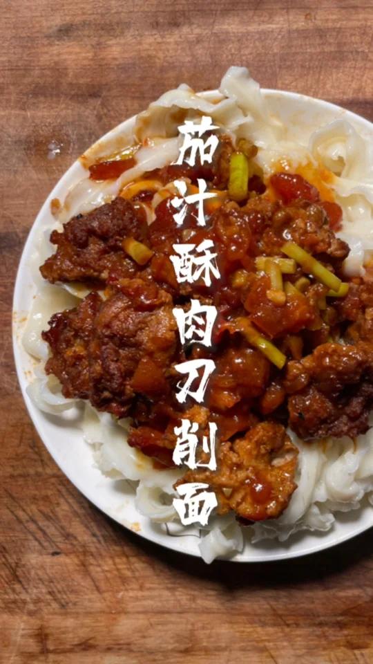 西红柿爱好者不可错过的美食茄汁酥肉刀削面