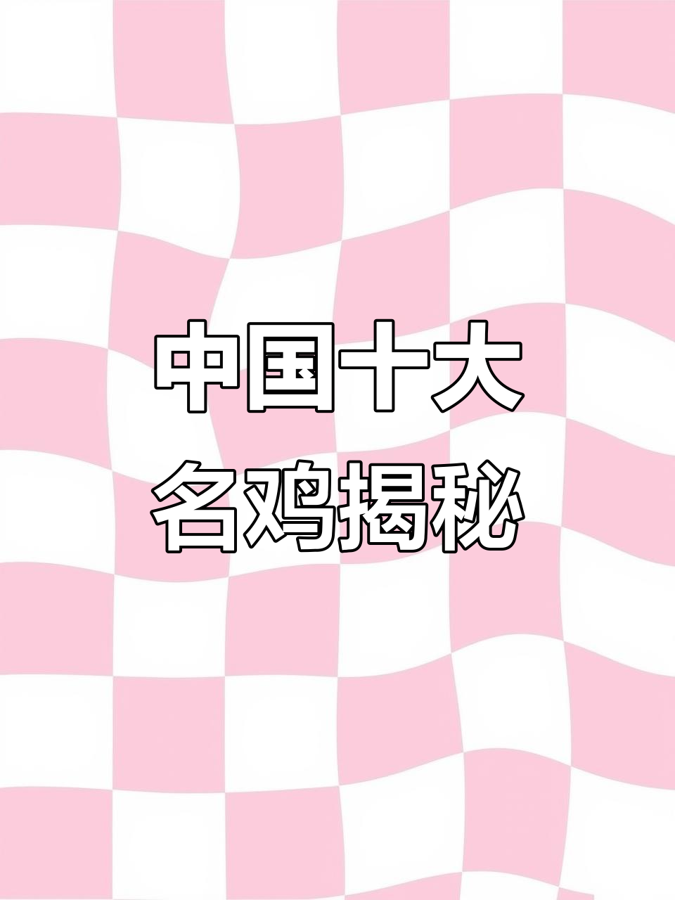 芦花鸡、丝光鸡等十大名鸡，你了解吗？