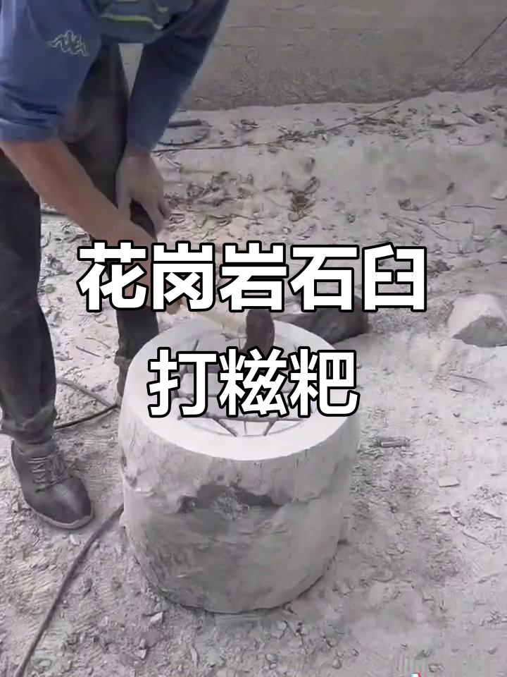 花岗岩石臼打糍粑,专用工具让制作更简单