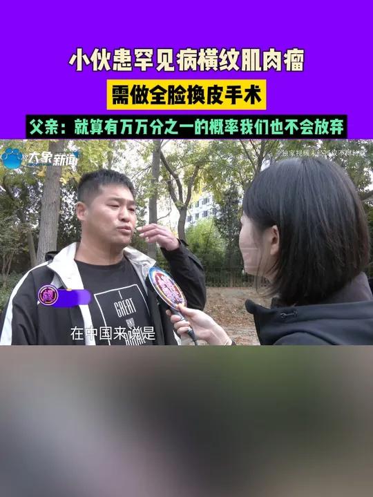 小伙患罕见病横纹肌肉瘤,需做全脸换皮手术,父亲:就算有万万分之一的概率我们也不会放弃 不一