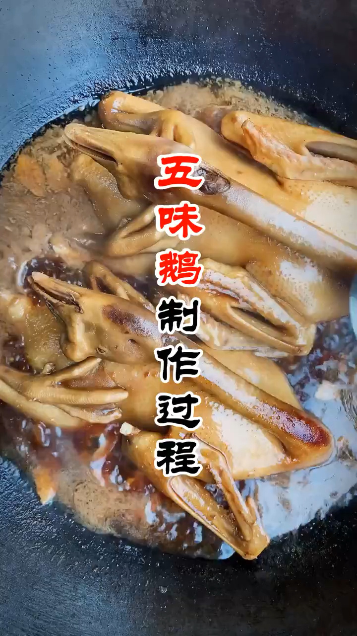 五味鹅的制作过程