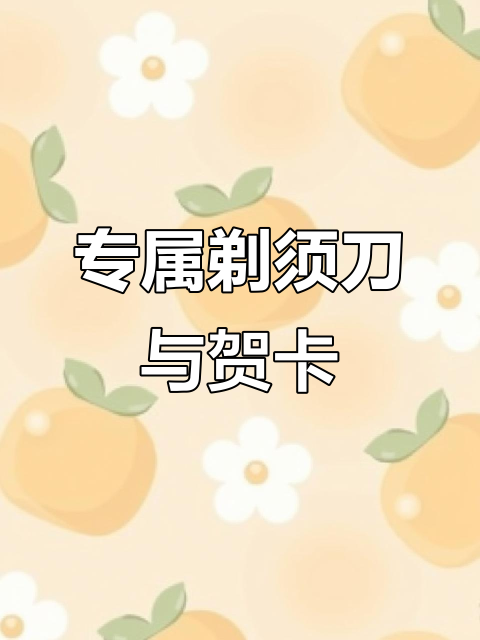 定制剃须刀+贺卡,生日惊喜送老公