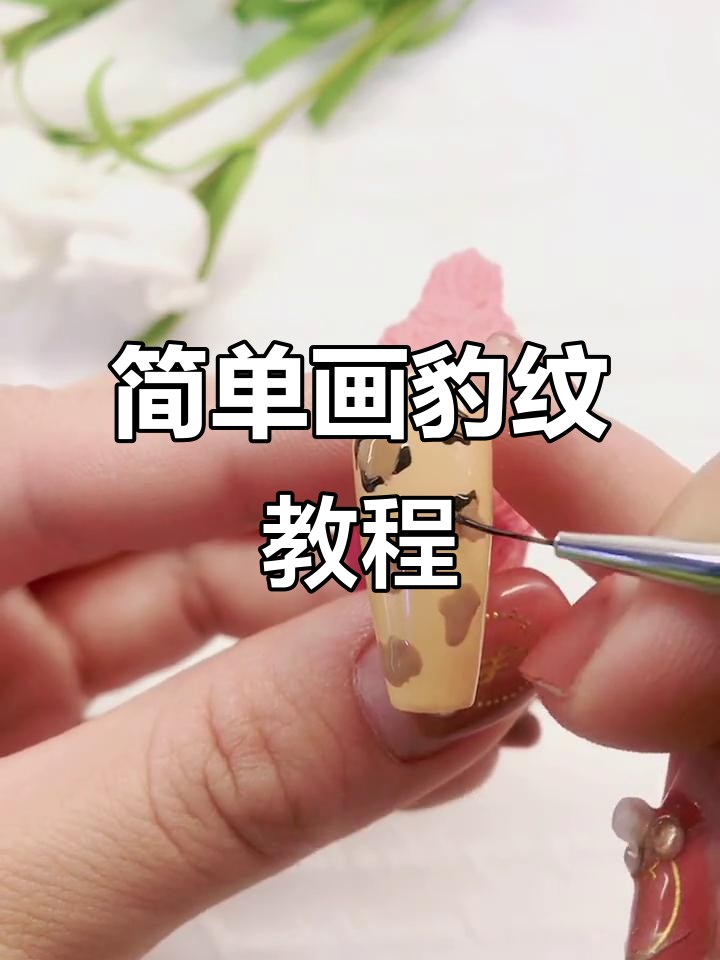 轻松画出豹纹效果,步骤详解教你完美包边技巧