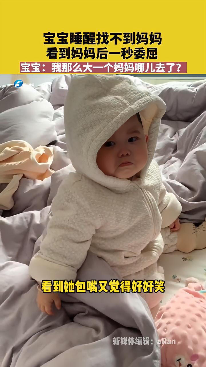 11月4日(采访)河南郑州 宝宝睡醒找不到人,看到妈妈后一秒委屈成“小包子” 河南dou知
