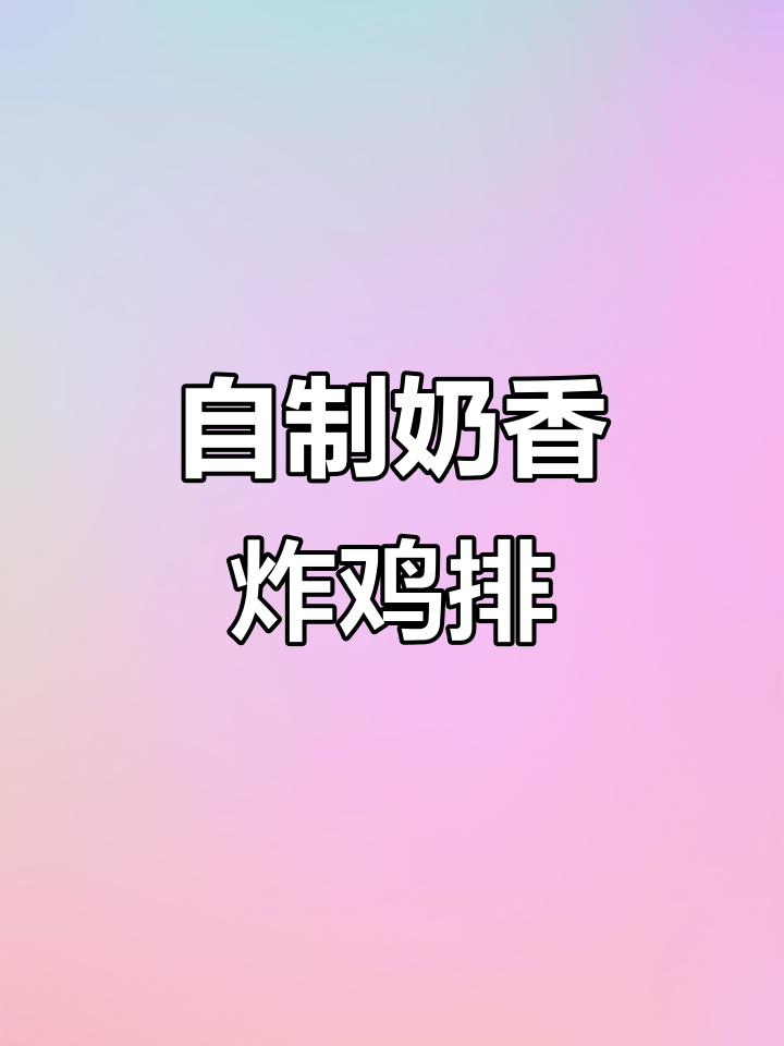 奶香酥脆奥尔良炸鸡排,轻松复刻外食美味