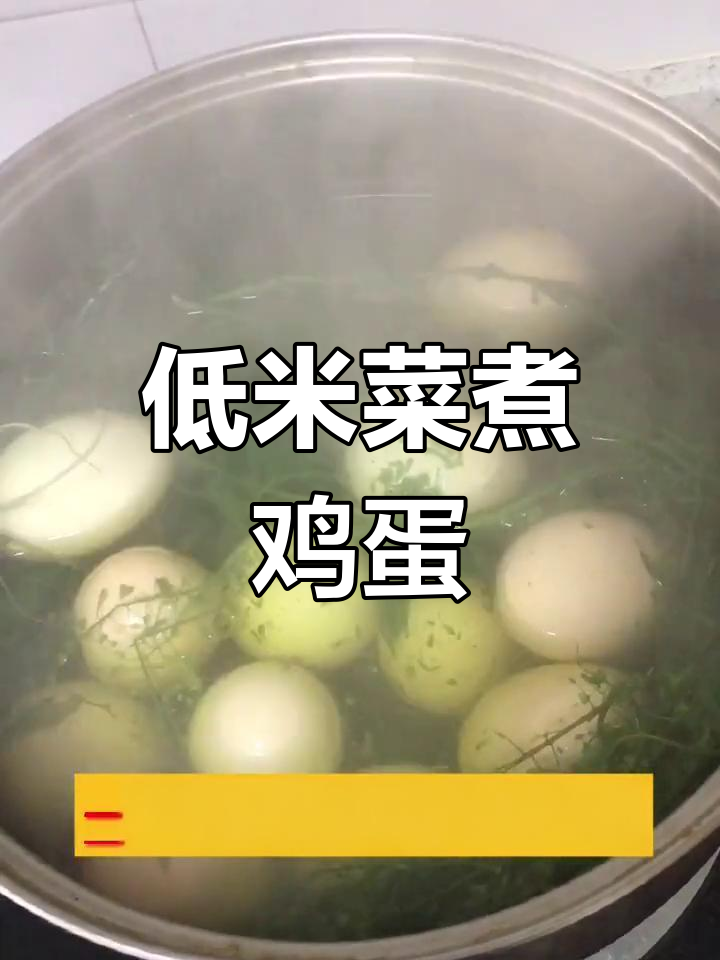 低米菜煮鸡蛋的营养功效