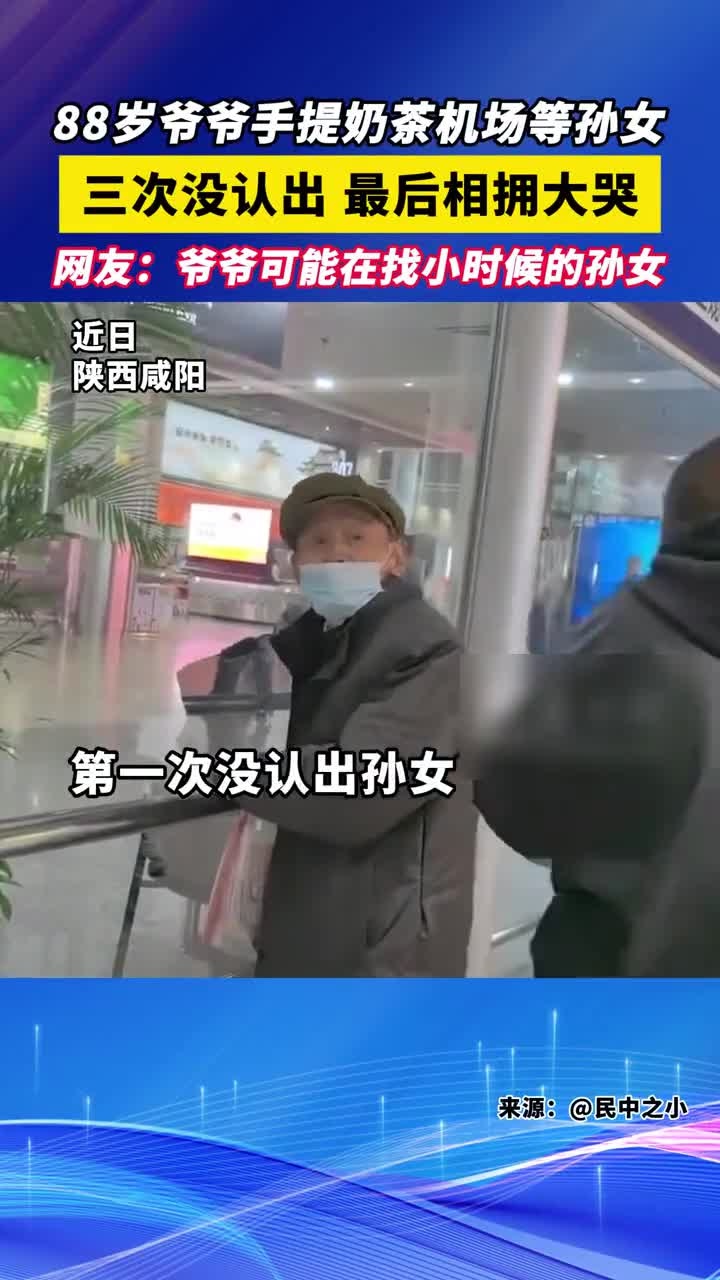 88岁爷爷手提奶茶机场等孙女,三次没认出,最后相拥大哭,网友:爷爷可能在找小时候的孙女