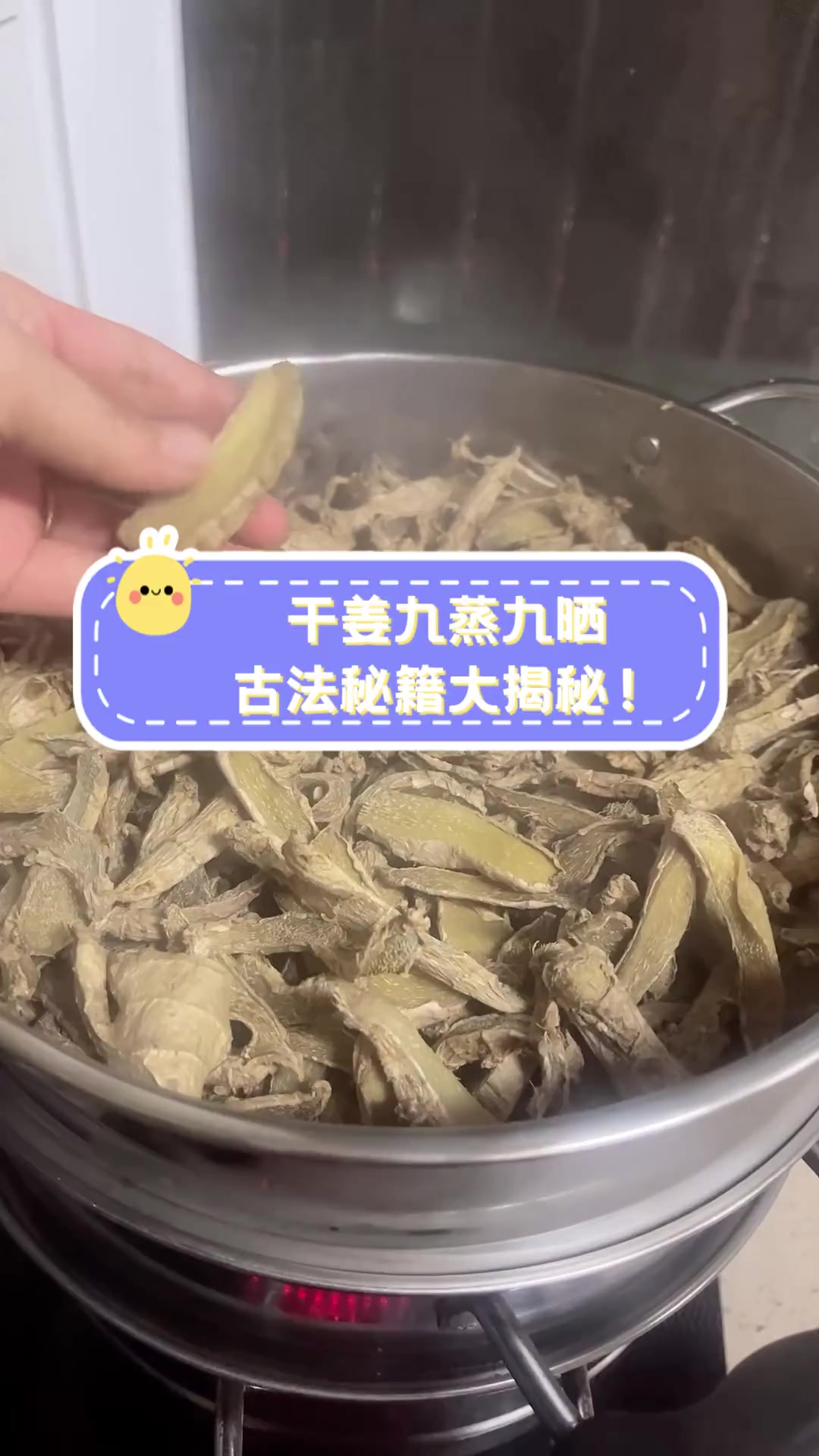 干姜九蒸九晒,古法秘籍大揭秘!