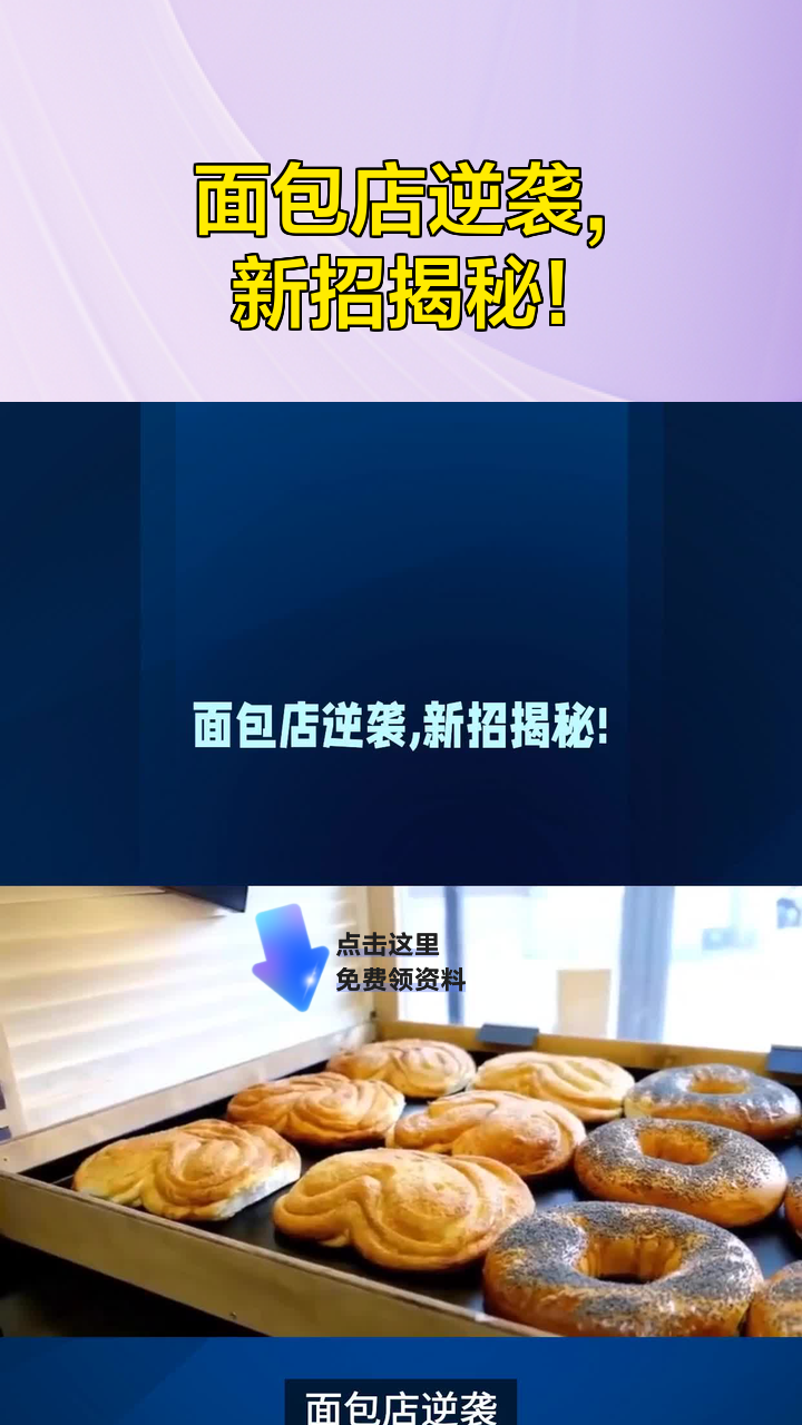 面包店逆袭,新招揭秘!