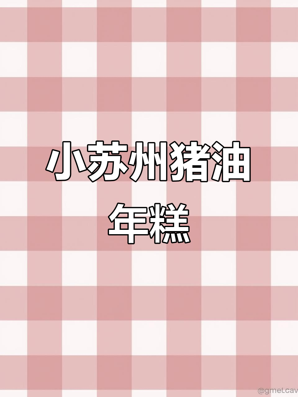 冬季必备!小苏州猪油年糕,传统工艺纯手工制作