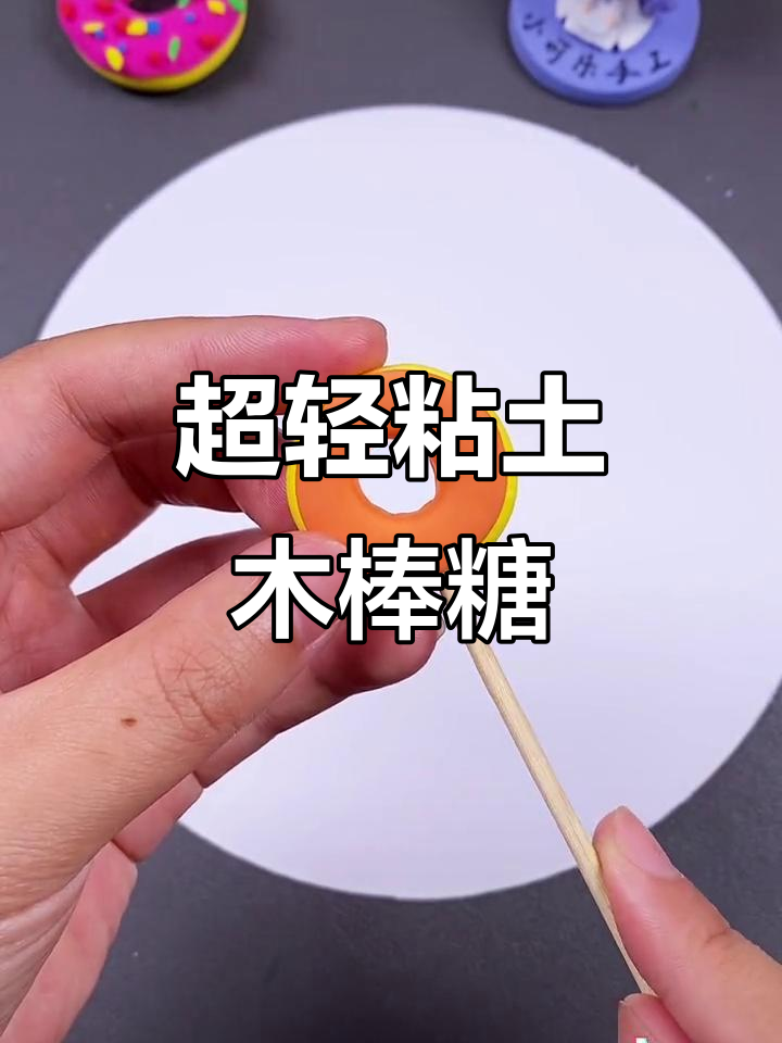 用超轻粘土做甜甜圈棒棒糖,草莓、咖啡味都有!