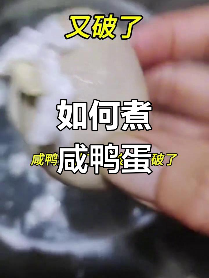 咸鸭蛋煮不破的技巧,轻松学会