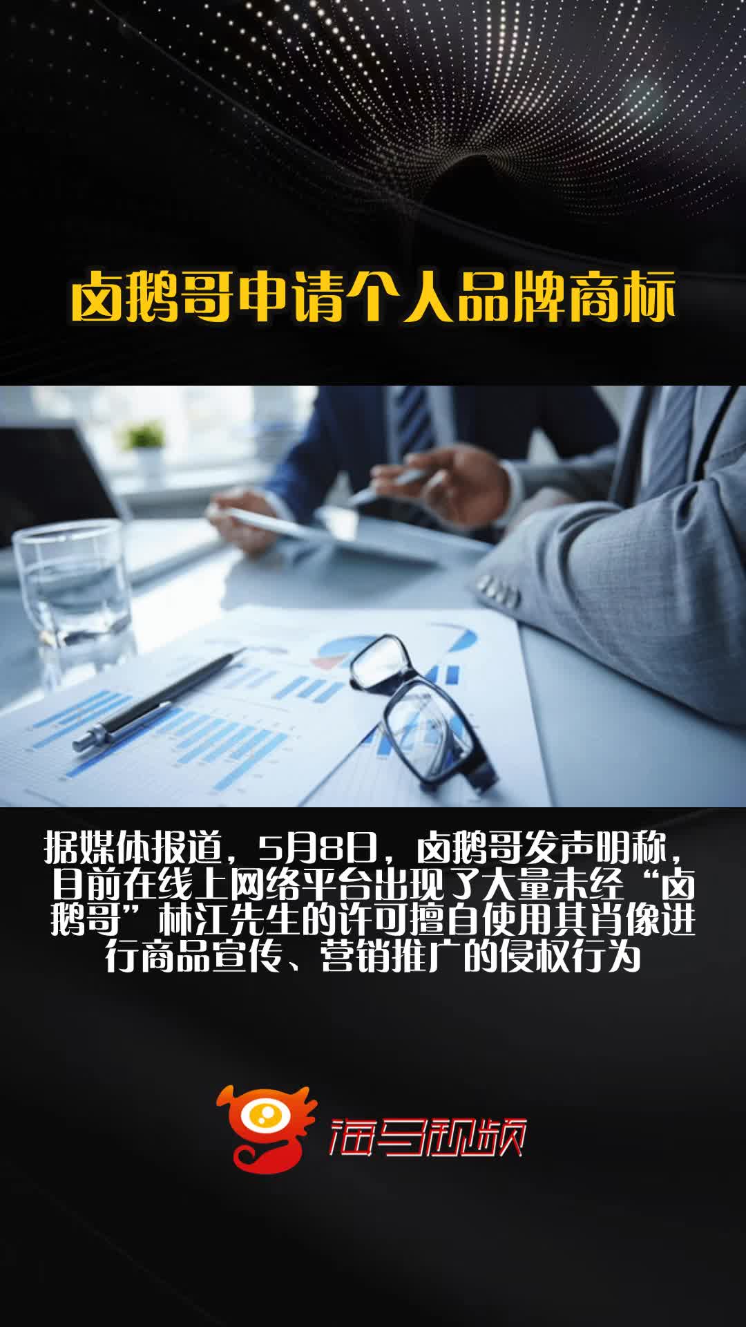 卤鹅哥申请个人品牌商标