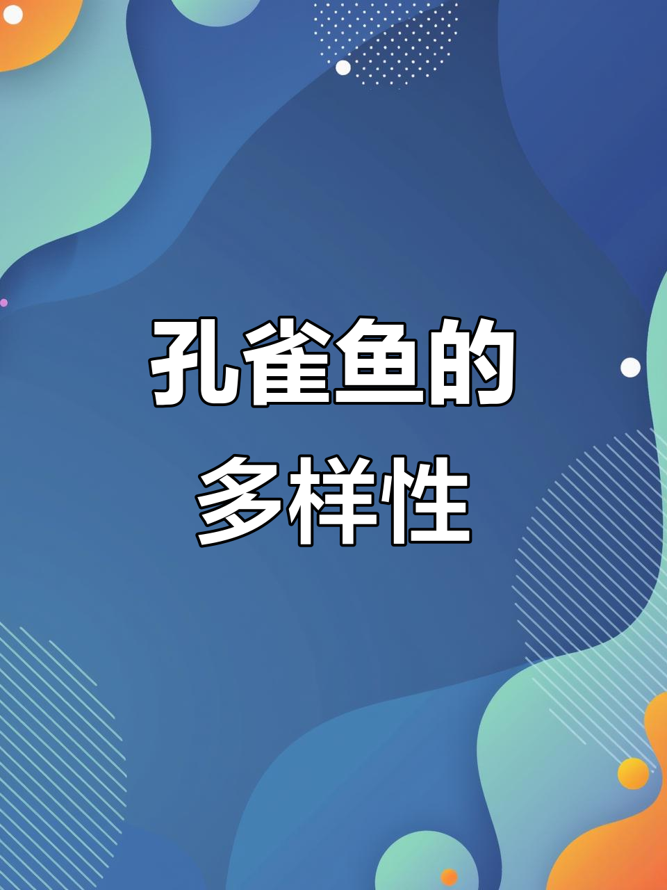 孔雀鱼种类繁多,各具特色
