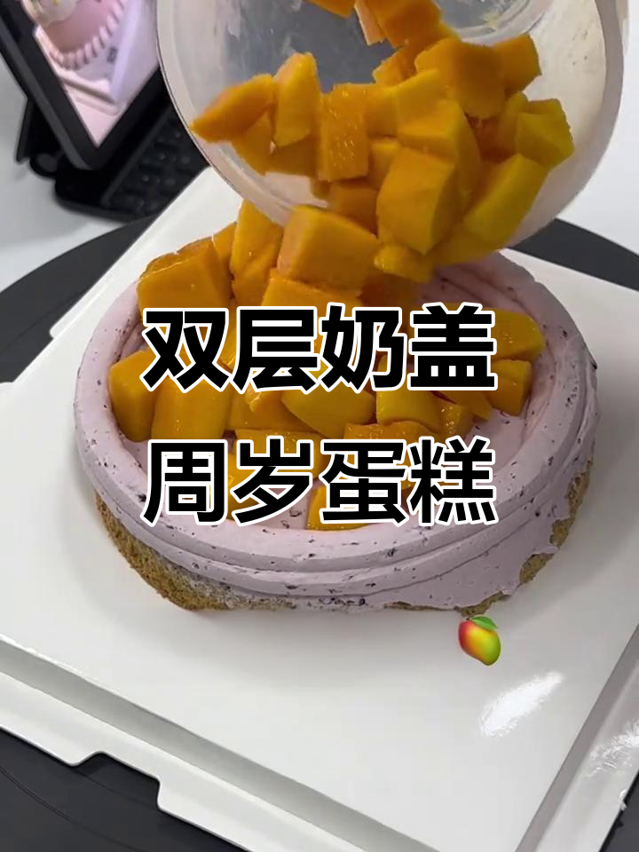 树莓桑葚芒果双层奶盖蛋糕，周岁女孩必备！