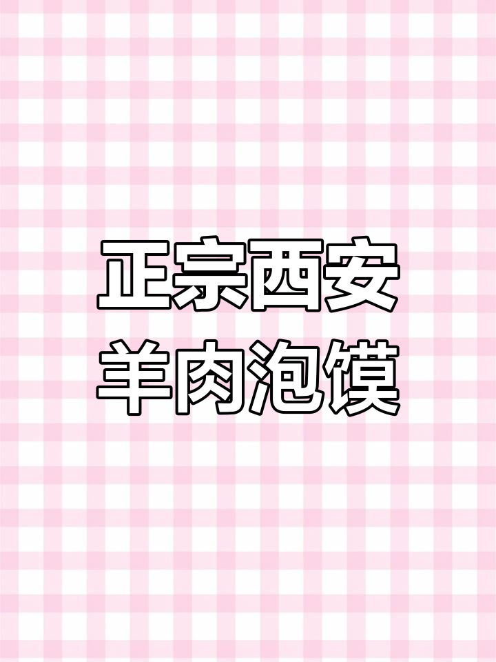 西安正宗羊肉泡馍,在家轻松做,味道一绝!