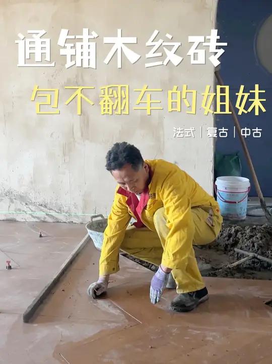 法式、复古、中古风铺木纹砖吧~真的不骗你 不是木地板,是木纹砖大家看到很多特别出效果的鱼骨