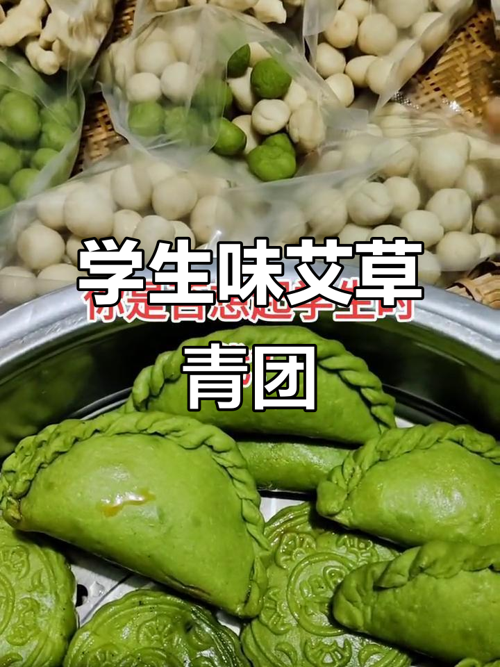 纯手工艾草青团,学生时代的味道重现!