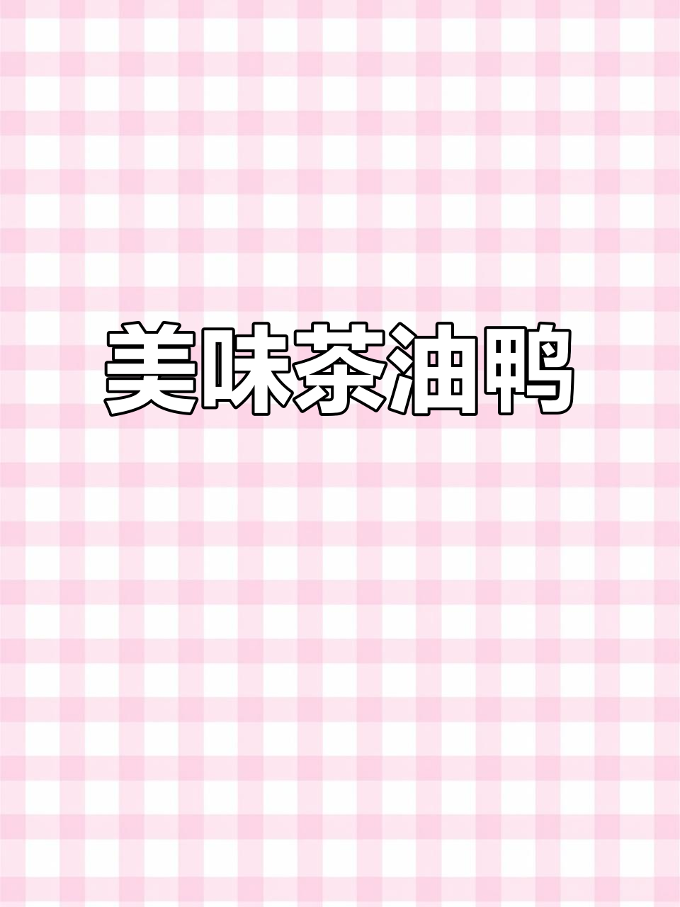 茶油鸭,香气扑鼻,味道绝佳,值得一试!