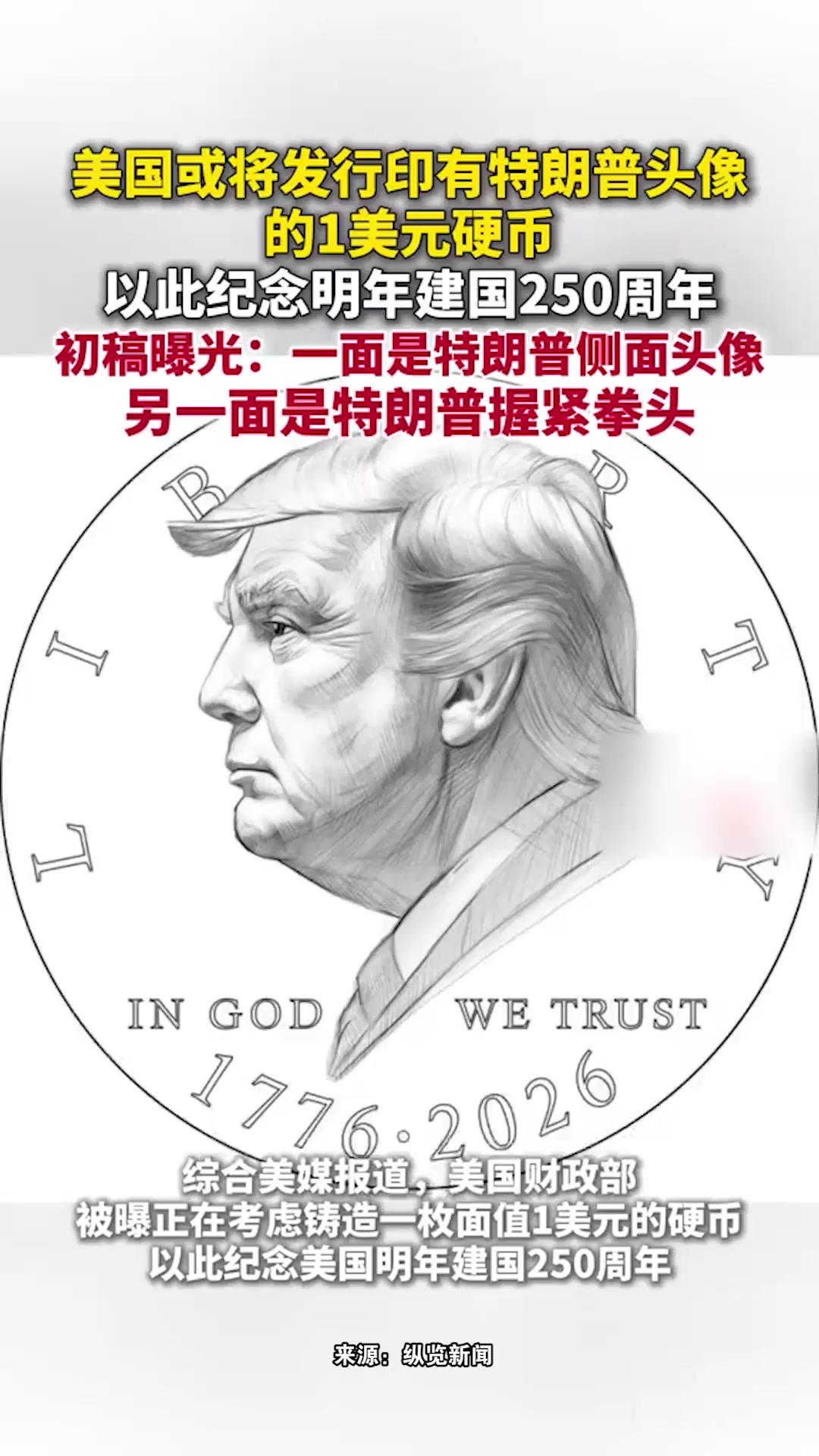 美国或将发行印有特朗普头像的1美元硬币,以此纪念明年建国250周年