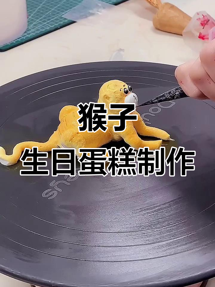 猴子蛋糕制作大挑战，十二生肖趣味烘焙