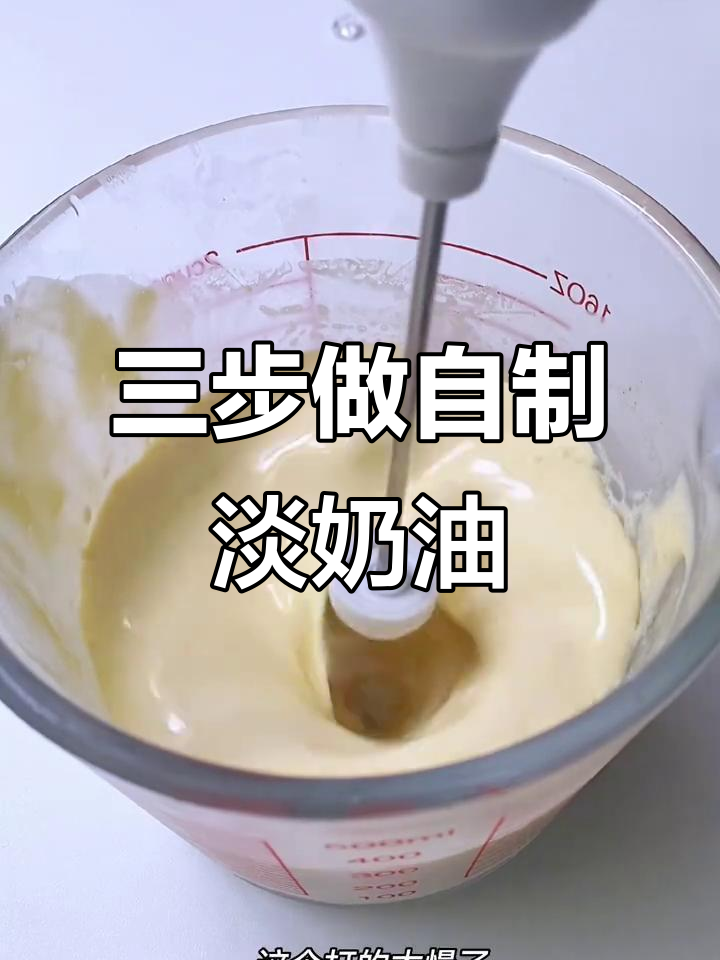 自制淡奶油,轻松裱花又省钱!