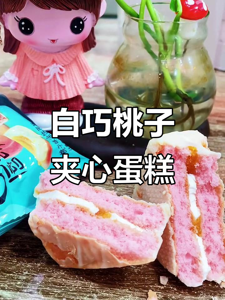 香甜桃子蛋糕,白巧克力与果酱完美结合