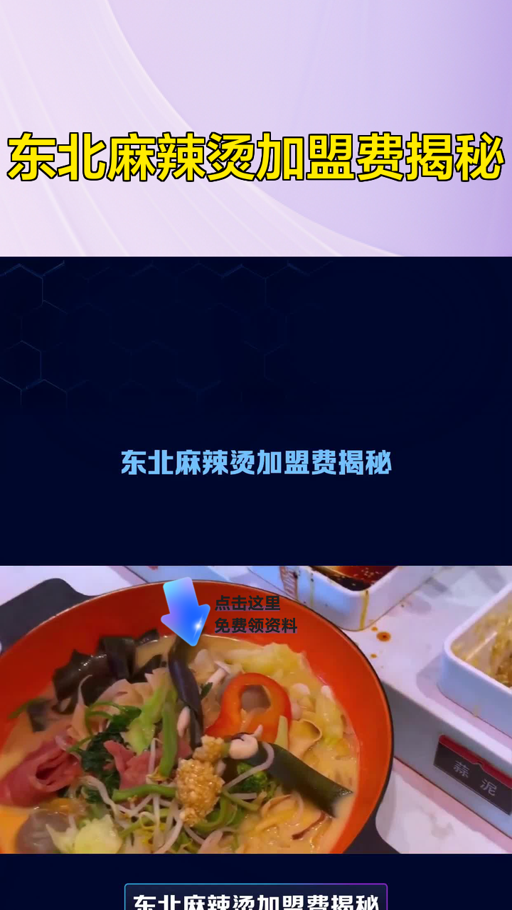 东北麻辣烫加盟费揭秘