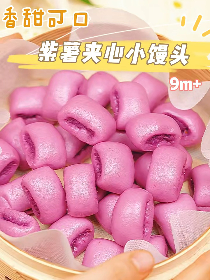 9个月宝宝辅食|紫薯夹心小馒头|香甜松软