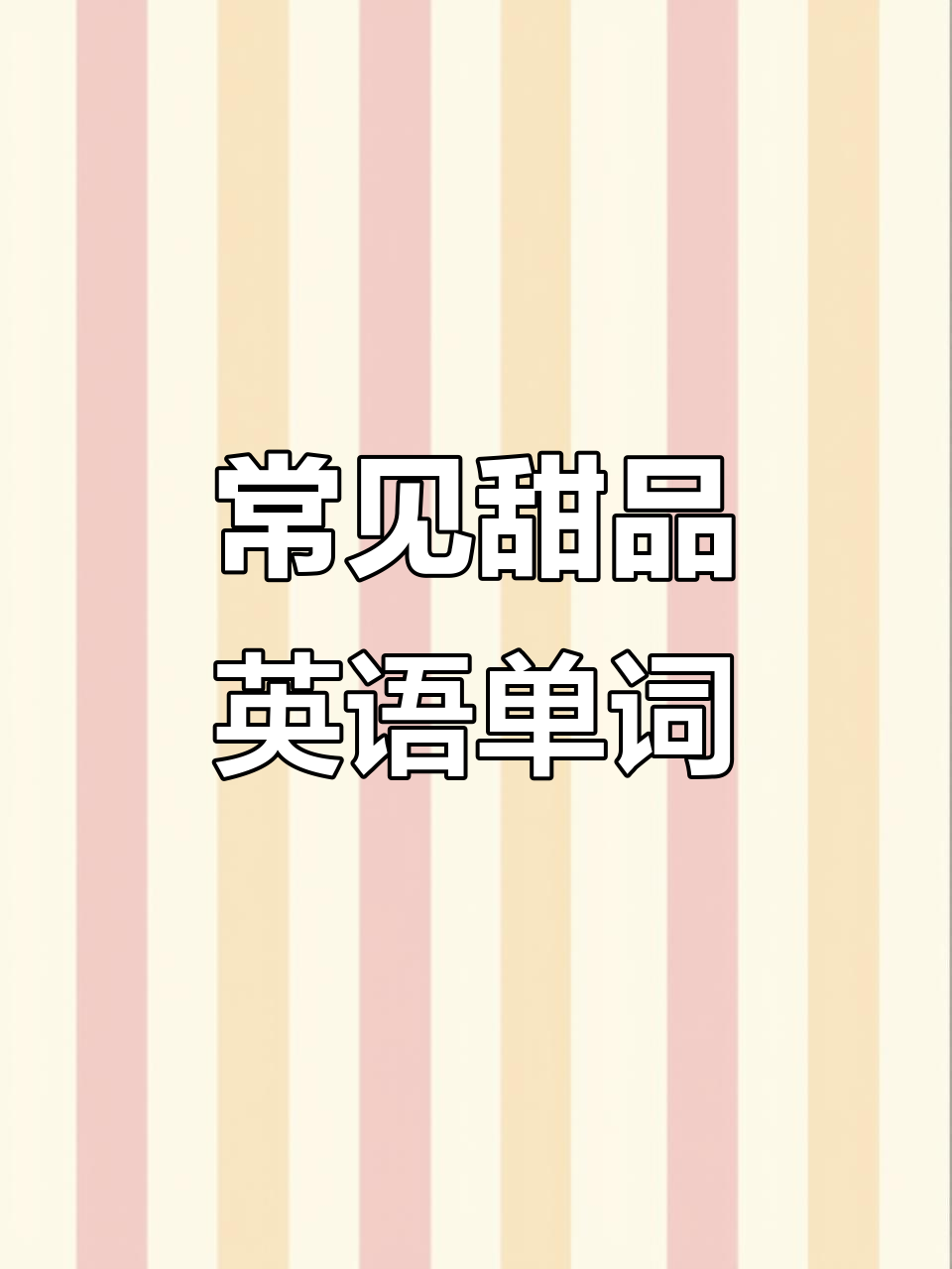 甜品英语大集合:从蛋糕到冰淇淋,一学就会