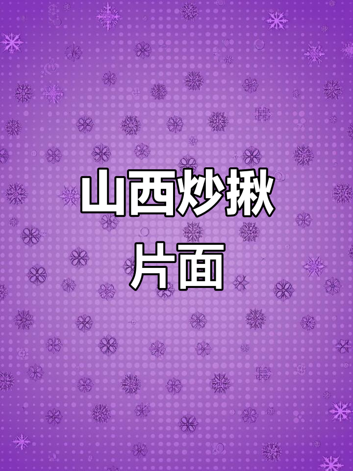 山西炒揪片,面食控必试的美味!